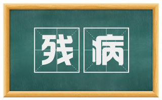 残病