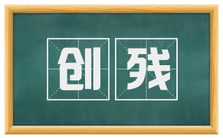 创残