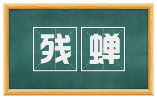 残蝉