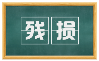 残损