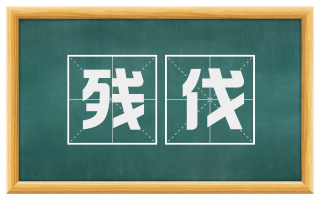 残伐