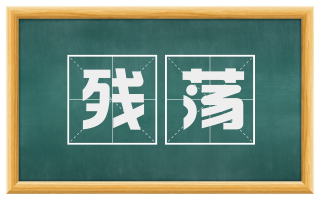残荡
