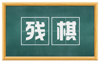 残棋