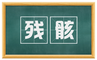 残骸