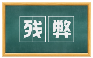残弊