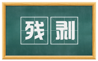残剥