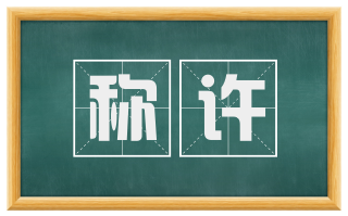 称许