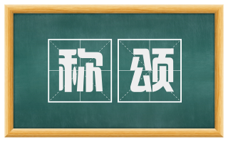 称颂