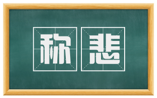 称悲