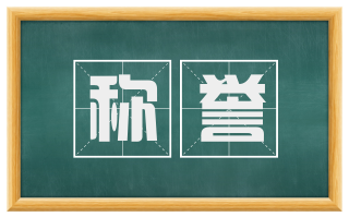 称誉