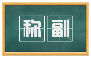 称副
