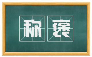 称褒