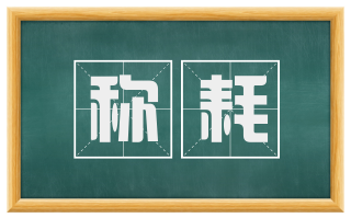 称耗