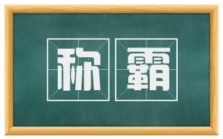 称霸