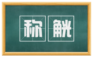 称觥