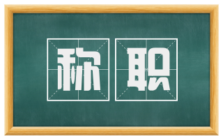 称职