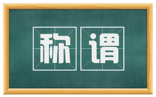 称谓