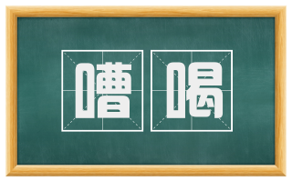 嘈喝