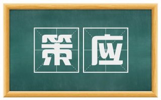 策应