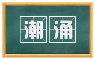 潮涌
