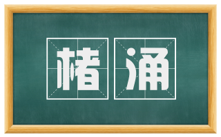 楮涌