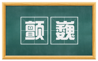 颤巍