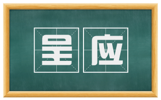 呈应
