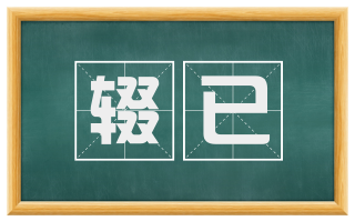 辍已