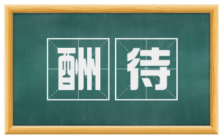 酬待