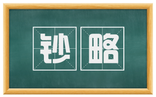 钞略