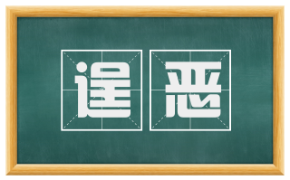 逞恶
