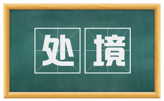 处境