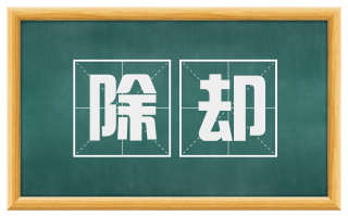 除却