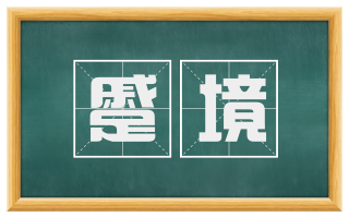 蹙境