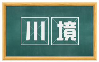 川境