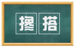 搀搭