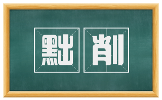 黜削