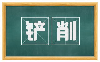 铲削
