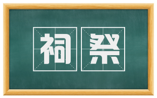 祠祭