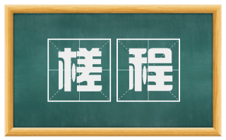 槎程
