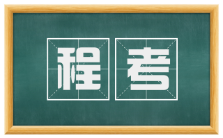 程考