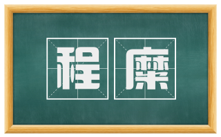 程糜