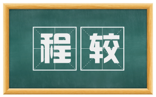 程较