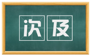 次及