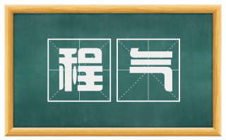 程气