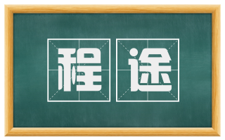 程途