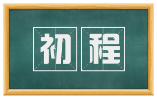 初程