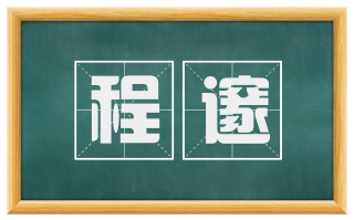程邃