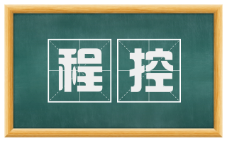 程控