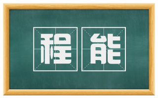 程能